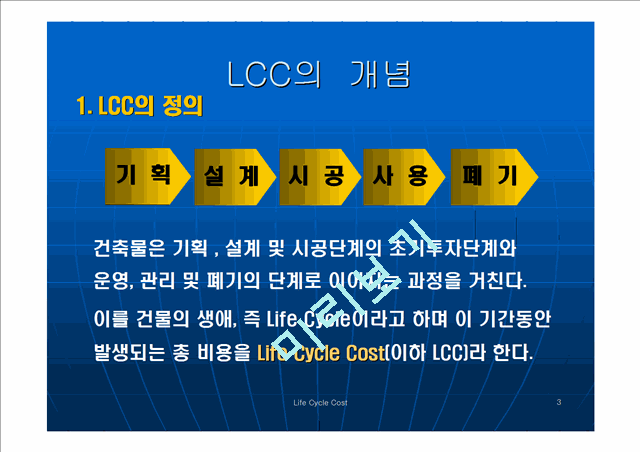 [] LCC (Life Cycle Cost) ֱ   (3 )